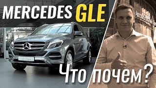 Mercedes GLE от 44.500€ - брать или нет? #ЧтоПочем 2 сезон 8 серия
