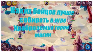 Каких бойцов лучше собирать в игре Храброземье герои магии