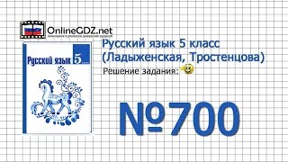 Задание № 700 — Русский язык 5 класс (Ладыженская, Тростенцова)