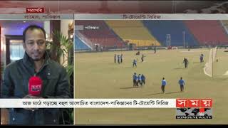 কঠোর নিরাপত্তায় আজ মাঠে নামবে বাংলাদেশ | Bangladesh Pakistan T20 | Sports News