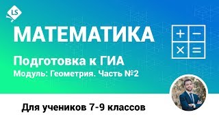 Разбор задания 24-2 (Геометрия, часть 2). Математика. ГИА. ОГЭ. [Подготовка к ЕГЭ/ОГЭ]