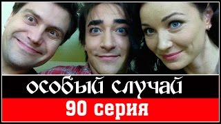 Особый случай 3 сезон 90 серия 2015 HD. Мистика детектив сериал.