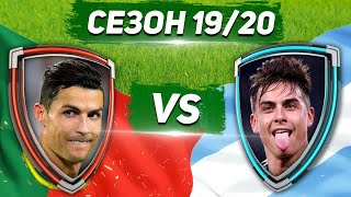 КТО ГЛАВНАЯ ЗВЕЗДА ЮВЕ: ДИБАЛА vs РОНАЛДУ 19/20 - Один на один