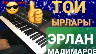 Кыргызча Хит ырларга попурри.Yamaha psr 630.Эрлан.Мадимаров.той ырлары