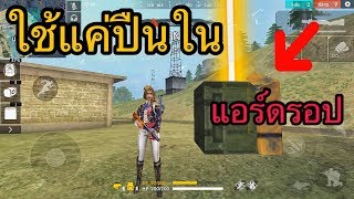 Free Fire ใช้แค่ปืนใน แอร์ดรอป ทั้งเกมส์!!!!