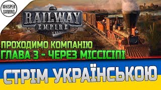 Railway Empire Через Міссісіпі #3 | СТРІМ УКРАЇНСЬКОЮ