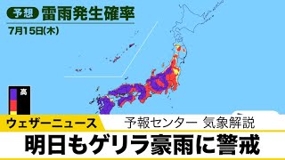 あす15日もゲリラ豪雨に警戒・雷雨発生確率を予報センターから解説