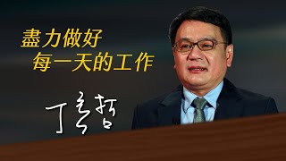 《決策者》丁彥哲｜臺灣菸酒公司董事長座右銘