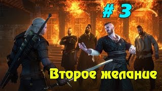 Прохождение игры Ведьмак 3: Каменные сердца ► Второе желание # 3