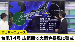 【台風14号】17日(金)午後に上陸のおそれ／広範囲で大雨や暴風に警戒