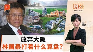 放弃大阪赌牌：云顶自愿或被迫？| 财经ESPRESSO