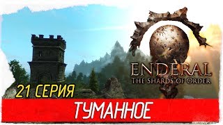 Enderal: The Shards of Order -21- ТУМАННОЕ [Прохождение на русском]