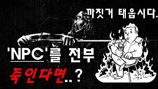 [폴아웃] 만약 npc를 싹다 '없앤다면' 무슨 엔딩이 나올까?