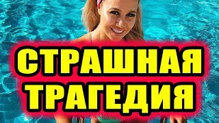 Дом 2 новости 24 июля 2018 (24.07.2018) Раньше эфира