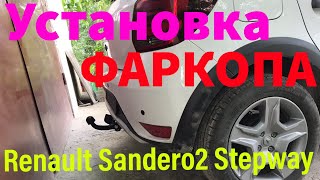 Renault Sandero Stepway 2. Установка ФАРКОПА своими руками! Parking sensors Sandero Stepway 2!