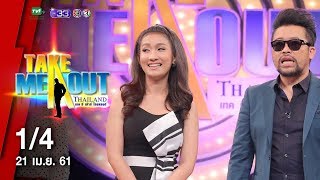 ปอ & กิ๊ฟ - 1/4 Take Me Out Thailand ep.6 S13 (21 เม.ย. 61)