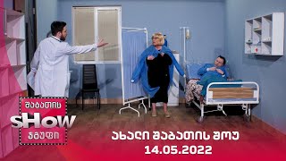 ახალი შაბათის შოუ - 14.05.2022 | axali shabatis show - 14.05.2022