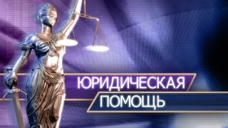 Водитель и управление транспортными средствами. Юридическая помощь, консультация