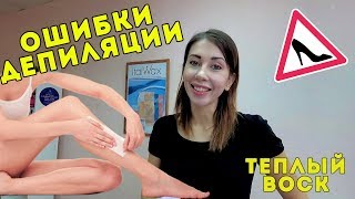 ОШИБКИ ПРИ ДЕПИЛЯЦИИ. Убираем волосы. ТЕПЛЫЙ ВОСК