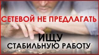 Сетевой Маркетинг - это не мое. Я ищу стабильную работу с гарантированной зарплатой