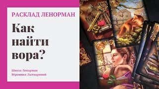 Расклад Ленорман для определения вора и судьбы похищенного имущества или денег