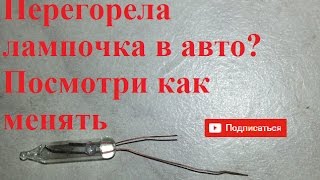 меняю лампочку на матизе #меняюлампочкунаматизе