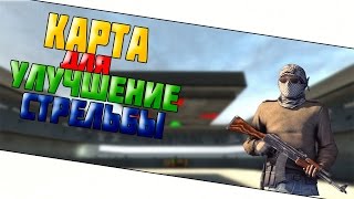 2  Как лучше стрелять в головы в CS:GO (PREFIRE)