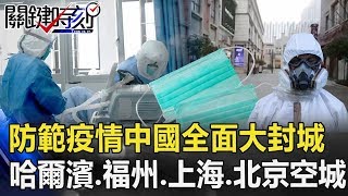 防範疫情中國全面大封城 北從哈爾濱南至福州上海北京也空蕩蕩！【關鍵時刻】20200205-1 劉寶傑 黃世聰 吳子嘉 李正皓 王任賢 王瑞德