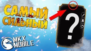 САМАЯ СИЛЬНАЯ КАРТА! КОГО КАЧАТЬ ДО 7 СЛИЯНИЯ? • Mortal Kombat X Mobile