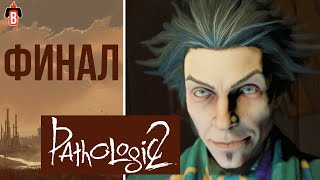 Новый Мор. Финал. Душевное прохождение Pathologic 2. #29