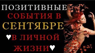 Позитивные события в СЕНТЯБРЕ В ЛИЧНОЙ ЖИЗНИ онлайн гадание на картах Таро