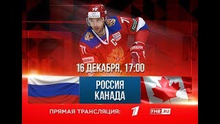 РОССИЯ - КАНАДА // КУБОК ПЕРВОГО КАНАЛА 2017 [NHL 18]