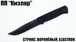 Стрикс, AUS-8, Воронёный, Elastron (ПП "Кизляр")