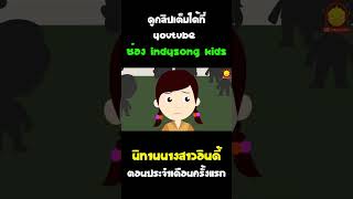 นิทานนางสาวอินดี้ตอนประจำเดือนครั้งแรก #Shorts