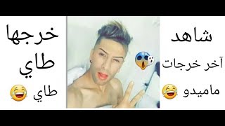 meme algeria mamidou فضيحة ماميدو عاري