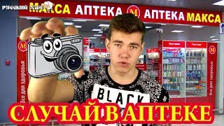 ПРИКОЛЫ В АПТЕКЕ СМЕШНЫЕ ВИДЕО ОТ РУССКОГО ХАЧА
