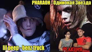 Реакция на PHARAOH - Одинокая Звезда. Lil Peep - benz truck (гелик)