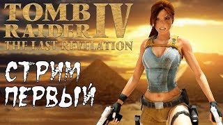 Tomb Raider The Last Revelation [Стрим первый] Полное прохождение