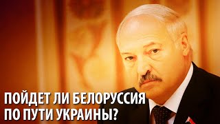 Пойдет ли Белоруссия по пути Украины?