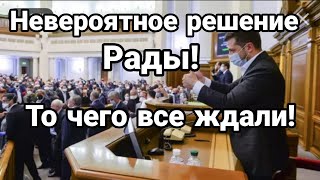 НАКОНЕЦ ТО ! РЕШЕНИЕ РАДЫ В ПОЛЬЗУ НАРОДА!!