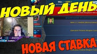 НОВЫЙ ДЕНЬ - НОВАЯ СТАВКА (CS:GO СТАВКИ)