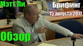 Мэтт Ли - Хизер Нойерт - обзор брифинга