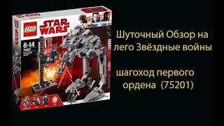 Шуточный Обзор на шагоход первого ордена 75201