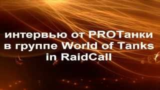 интервью от PROТанки в группе World of Tanks in RaidCall "вступление"