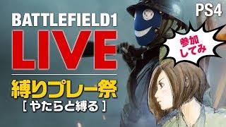 【 LIVE記録 】BF1で急遽、武器解除まつりを少し！その後いろいろ縛りプレー！参加歓迎。 バトルフィールド1 BF5 BFV FORTNITE フォートナイト［PS4］