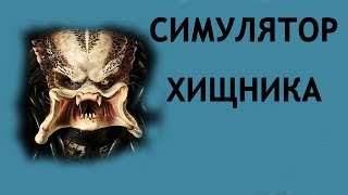 Симулятор Хищника