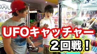PDSダンテとUFOキャッチャー2回戦！ドラえもんをゲットするのはどっち？
