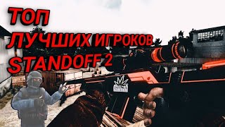 ТОП 5 ЛУЧШИХ ИГРОКОВ STANDOFF 2 Lusik, Nicky, Markzz, London, Gentleman
