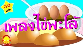 เพลงอยากกินไข่พะโล้ (โป๊ะ) Eggs Stewed song | เพลงเด็ก indysong kids