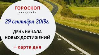 День начала новых достижений | Гороскоп | 29 сентября 2019 (Вс)